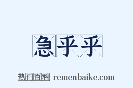 急乎乎是什么意思的图片